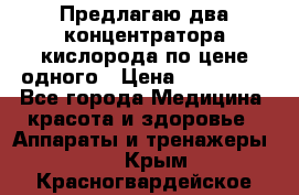 Предлагаю два концентратора кислорода по цене одного › Цена ­ 300 000 - Все города Медицина, красота и здоровье » Аппараты и тренажеры   . Крым,Красногвардейское